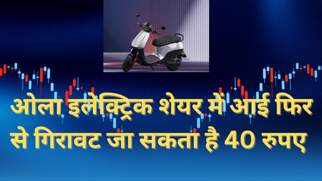 OLA Electric Mobility शेयर क्यों टूटा अचानक से, फिर से जा सकता है ₹40
