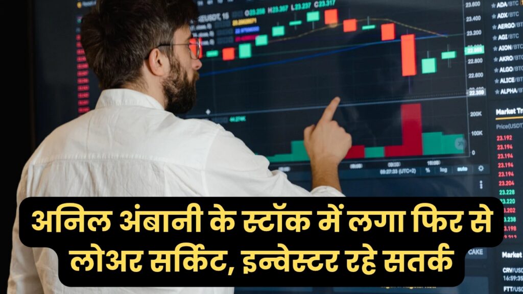 अनिल अंबानी की इस कंपनी में लग रहा है पिछले 2 महीने से लोअर सर्किट, जा सकती है स्टॉक कीमत ओर नीचे