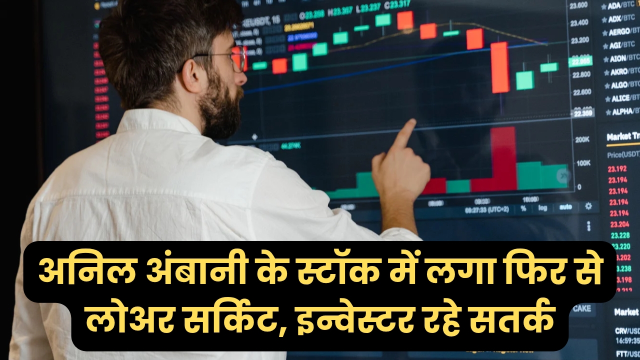 अनिल अंबानी की इस कंपनी में लग रहा है पिछले 2 महीने से लोअर सर्किट, जा सकती है स्टॉक कीमत ओर नीचे