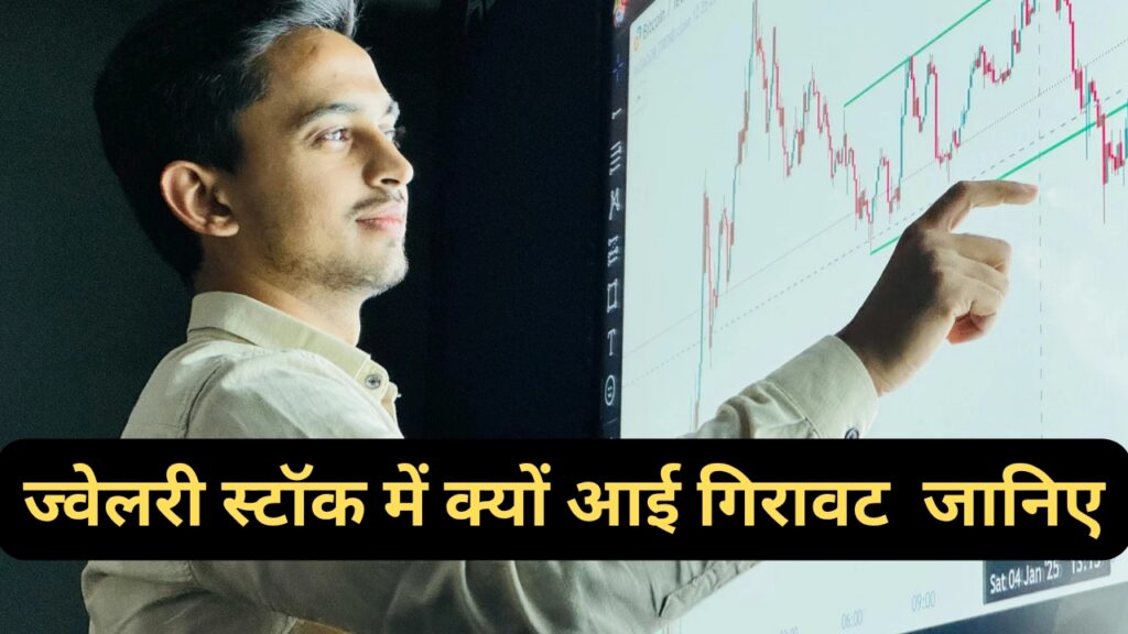 ज्वेलरी स्टॉक में आई आई फिर से गिरावट, क्या मिल सकता है इन्वेस्टर को मौका