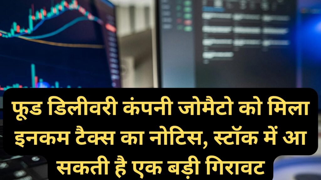 फूड डिलीवरी कंपनी जोमैटो को मिला इनकम टैक्स का नोटिस, स्टॉक में आ सकती है एक बड़ी गिरावट