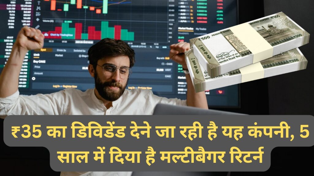 ₹35 का डिविडेंड देने जा रही है यह कंपनी, 5 साल में दिया है मल्टीबैगर रिटर्न