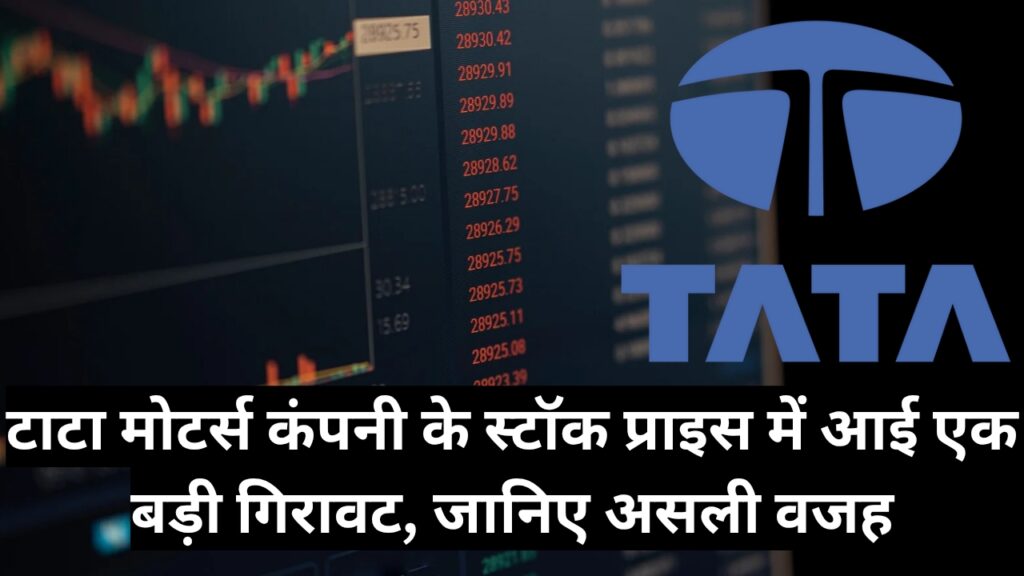 Tata Motors : टाटा मोटर्स कंपनी के स्टॉक प्राइस में आई एक बड़ी गिरावट, जानिए असली वजह