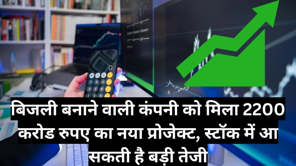 बिजली बनाने वाली कंपनी को मिला 2200 करोड रुपए का नया प्रोजेक्ट, स्टॉक में आ सकती है बड़ी तेजी