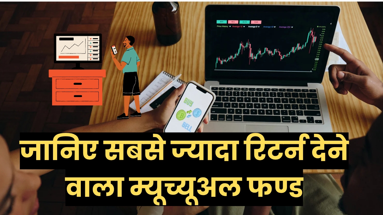 जानिए सबसे ज्यादा रिटर्न देने वाला म्यूच्यूअल फण्ड