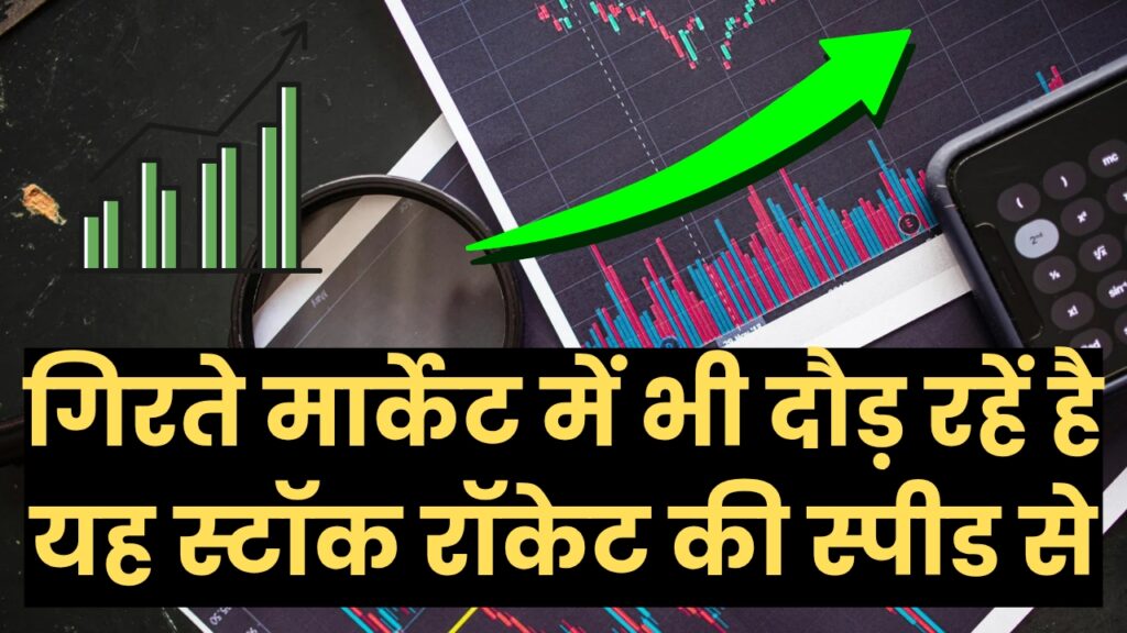 Stock Market - गिरते मार्केट में भी दौड़ रही है यह स्टॉक रॉकेट की स्पीड से