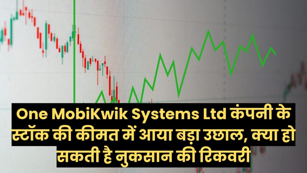 One MobiKwik Systems Ltd कंपनी के स्टॉक की कीमत में आया बड़ा उछाल, क्या हो सकती है नुकसान की रिकवरी