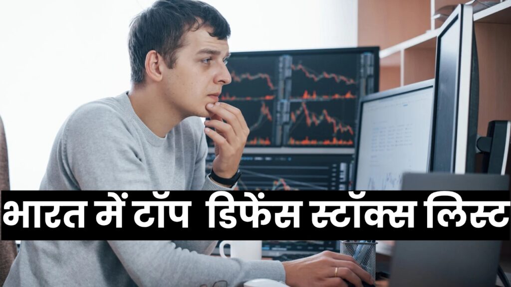 भारत में डिफेंस स्टॉक्स लिस्ट - Defence Stock List