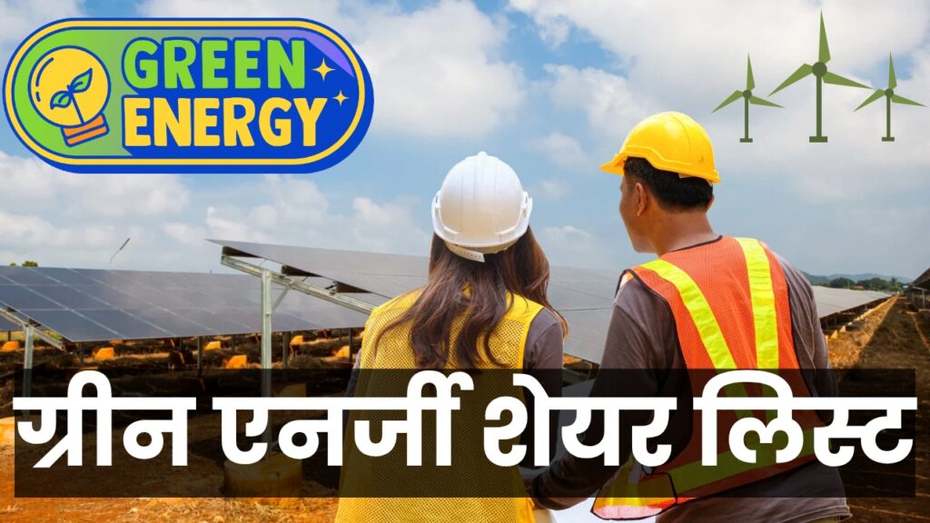 ग्रीन एनर्जी शेयर लिस्ट - Green Energy Share List