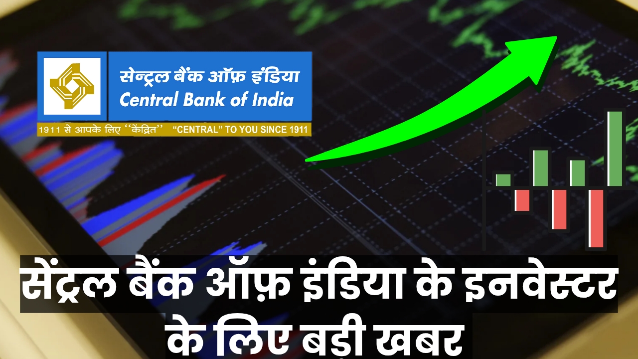 Central Bank of India Ltd शेयर प्राइस कब तक का बढ़ सकता है जानिए
