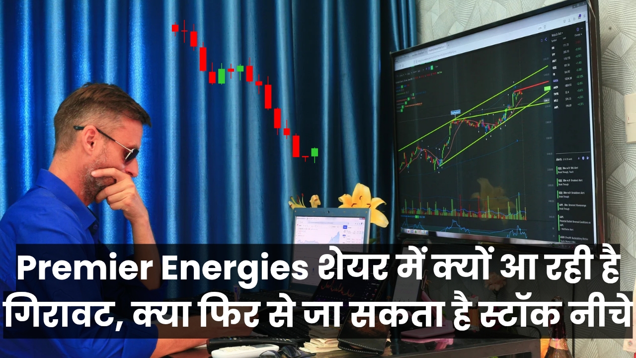 Premier Energies शेयर में क्यों आ रही है गिरावट, क्या फिर से जा सकता है स्टॉक नीचे