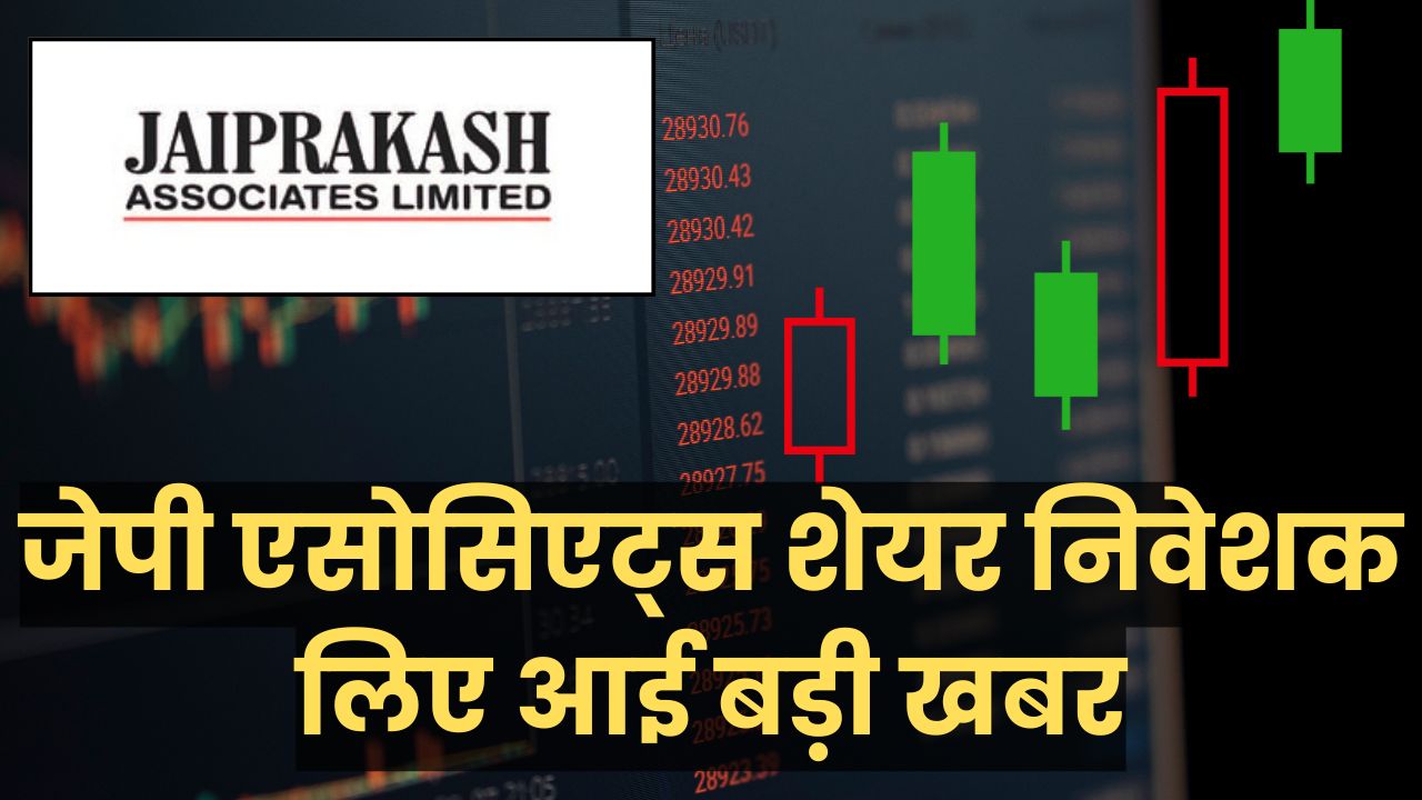 जेपी एसोसिएट्स शेयर प्राइस इन्वेस्टर के लिए आई बड़ी खबर, कंपनी को मिल गया नया मलिक, क्या होगा शेयर प्राइस में सुधार