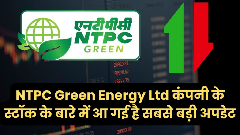 NTPC Green Energy Ltd कंपनी के स्टॉक के बारे में आ गई है सबसे बड़ी अपडेट, जानिए आगे क्या होगा