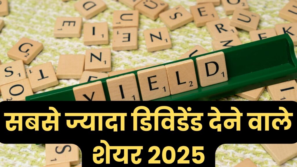 सबसे ज्यादा डिविडेंड देने वाले शेयर 2025 - Sbse Jyada Dividend Dene Wale Share
