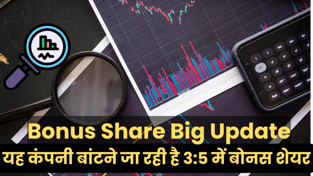 Bonus Share Big Update : यह कंपनी बांटने जा रही है 3:5 में बोनस शेयर