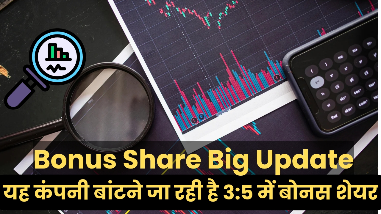 Bonus Share Big Update : यह कंपनी बांटने जा रही है 3:5 में बोनस शेयर