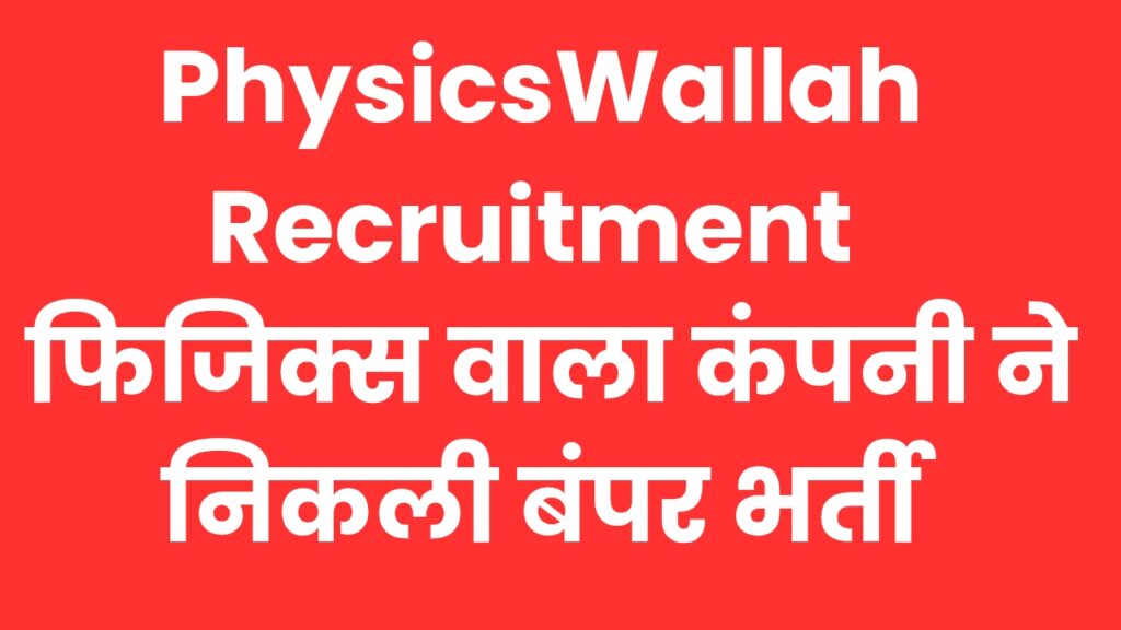 PhysicsWallah Recruitment - फिजिक्स वाला कंपनी ने निकली बंपर भर्ती