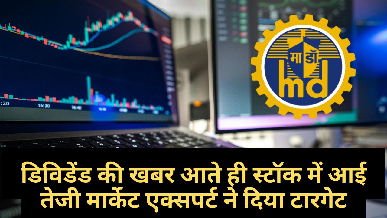 Mazagon Dock Shipbuilders Ltd : डिविडेंड की खबर आते ही स्टॉक में तेजी मार्केट एक्सपर्ट ने दिया टारगेट