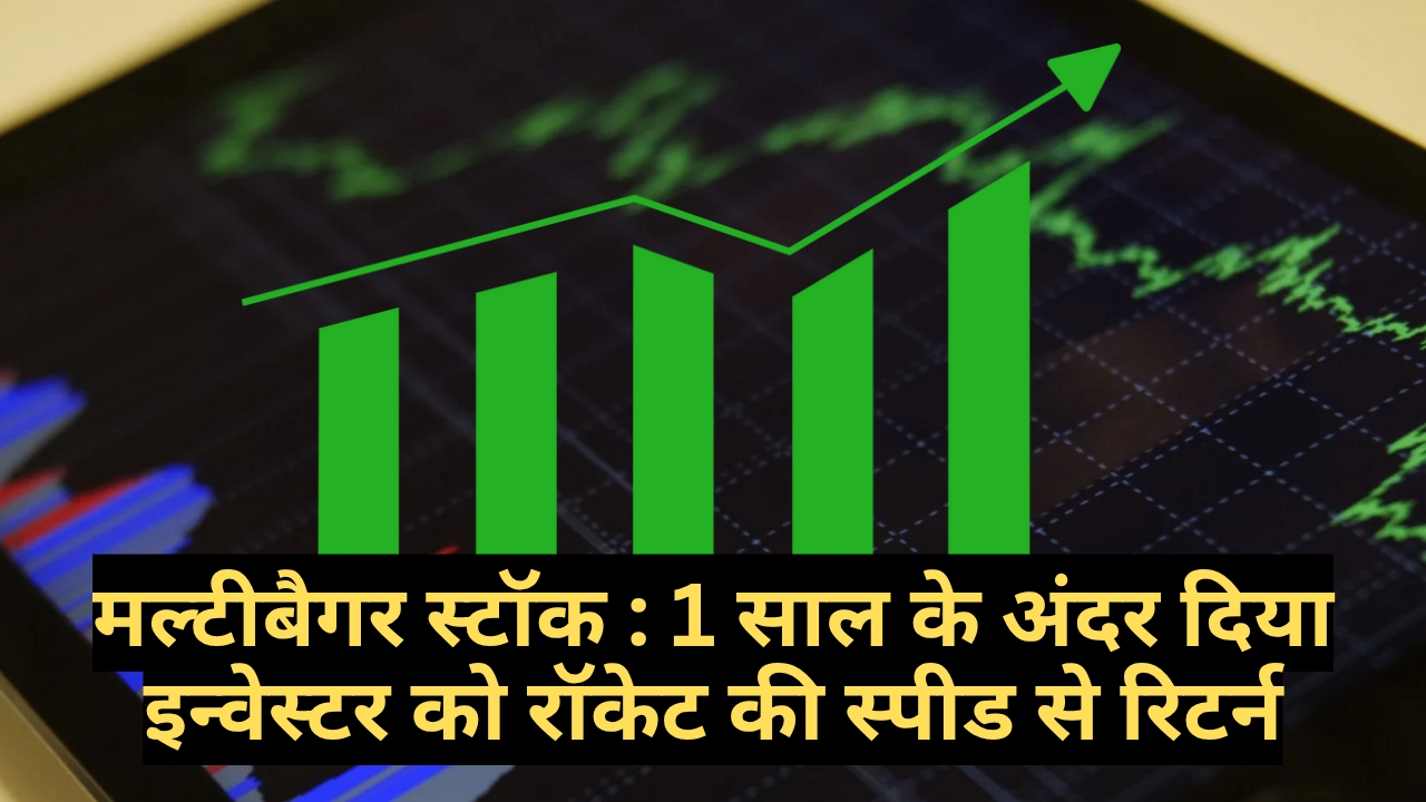 मल्टीबैगर स्टॉक : 1 साल के अंदर दिया इन्वेस्टर को रॉकेट की स्पीड से रिटर्न