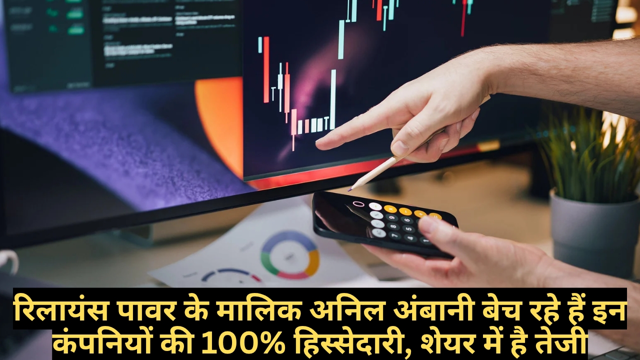 रिलायंस पावर के मालिक अनिल अंबानी बेच रहे हैं इन कंपनियों की 100% हिस्सेदारी, शेयर में है तेजी