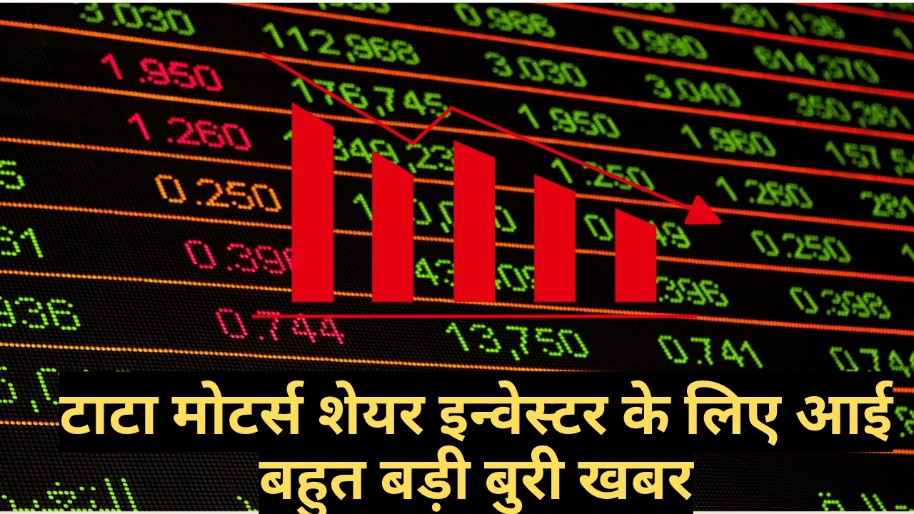 Tata Motors Share - टाटा मोटर्स शेयर इन्वेस्टर के लिए आई बहुत बड़ी बुरी खबर