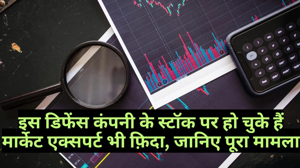 इस डिफेंस कंपनी के स्टॉक पर हो चुके हैं मार्केट एक्सपर्ट भी फ़िदा, जानिए पूरा मामला