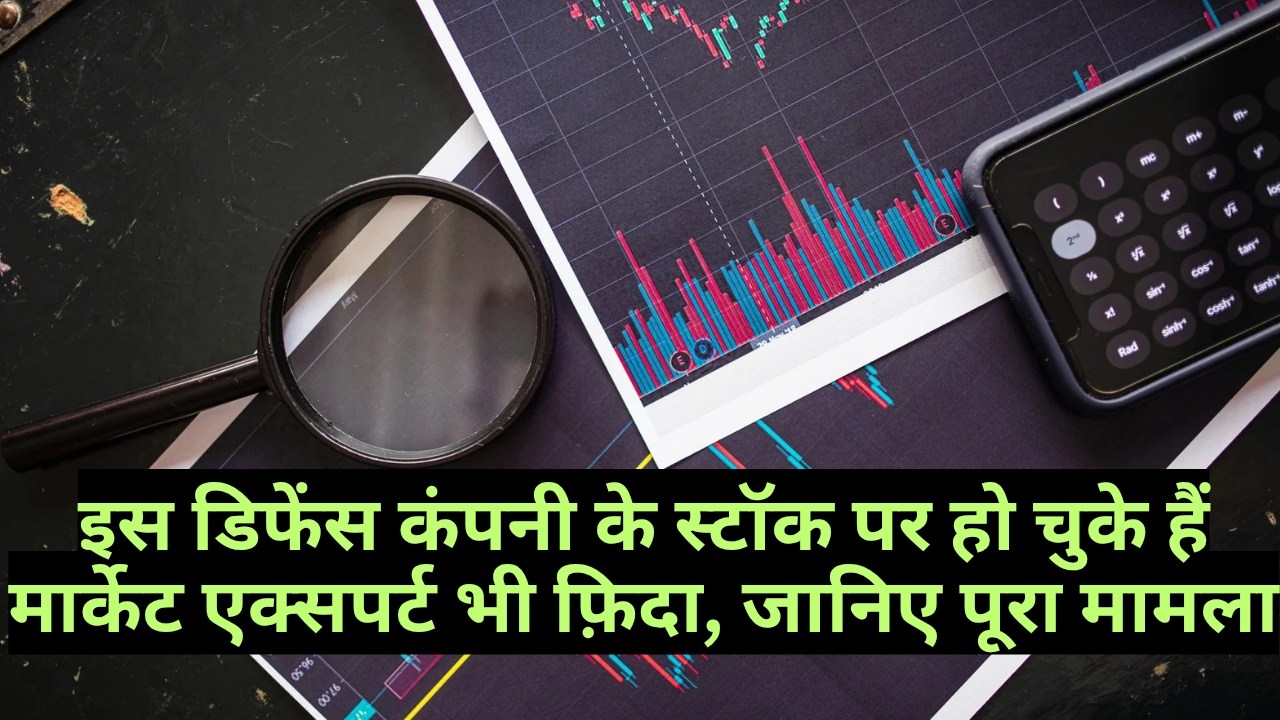 इस डिफेंस कंपनी के स्टॉक पर हो चुके हैं मार्केट एक्सपर्ट भी फ़िदा, जानिए पूरा मामला