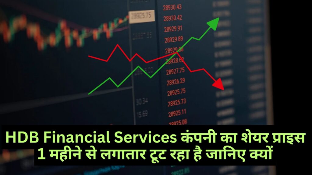 HDB Financial Services : कंपनी का शेयर प्राइस 1 महीने से लगातार टूट रहा है जानिए क्यों