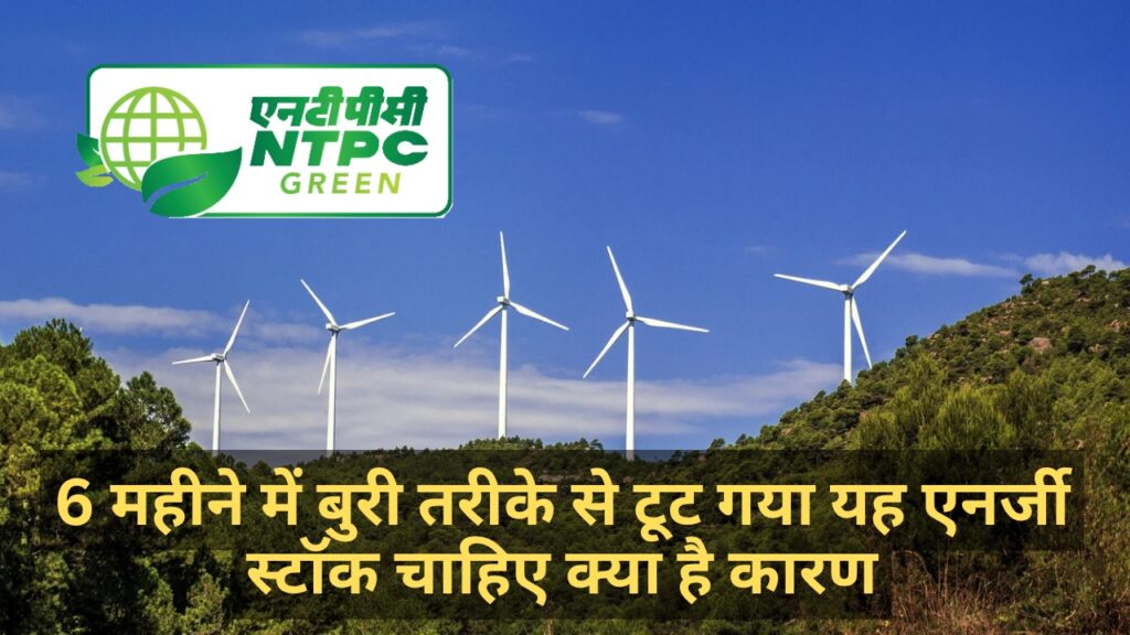 NTPC Green Energy Ltd - 6 महीने में बुरी तरीके से टूट गया यह एनर्जी स्टॉक चाहिए क्या है कारण