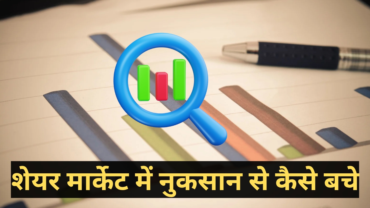 शेयर मार्केट में नुकसान से कैसे बचे - Share Market Mai Nukshan Se Kaise Bachen