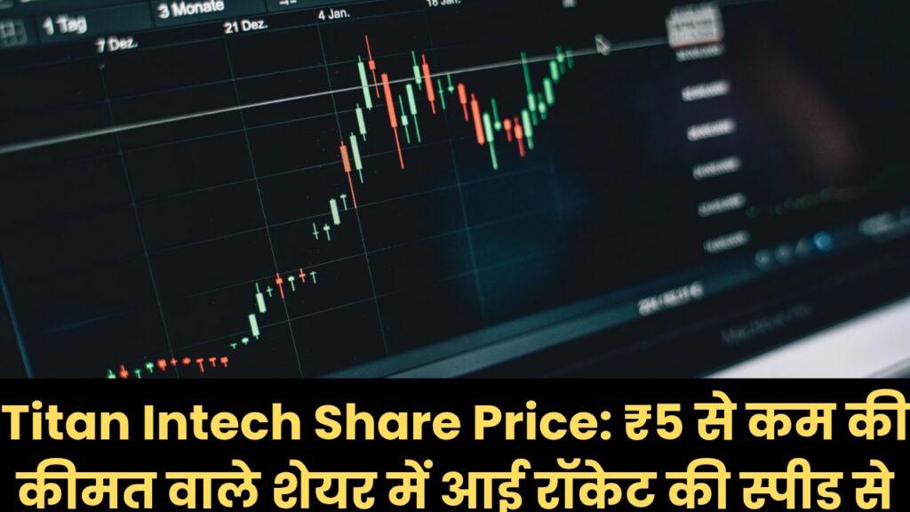 Titan Intech Share Price: ₹5 से कम की कीमत वाले शेयर में आई रॉकेट की स्पीड से तेजी