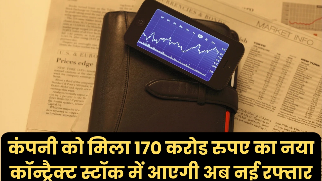 Ircon International Share Price: कंपनी को मिला 170 करोड रुपए का नया कॉन्ट्रैक्ट स्टॉक में आएगी अब नई रफ्तार