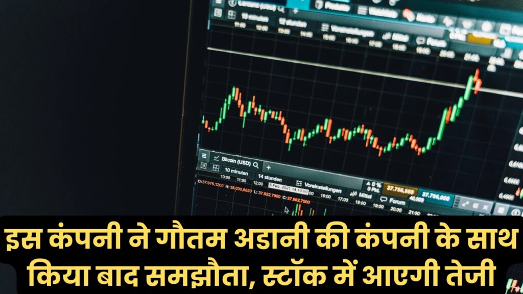CONCOR Share Price - इस कंपनी ने गौतम अडानी की कंपनी के साथ किया बाद समझौता, स्टॉक में आएगी तेजी