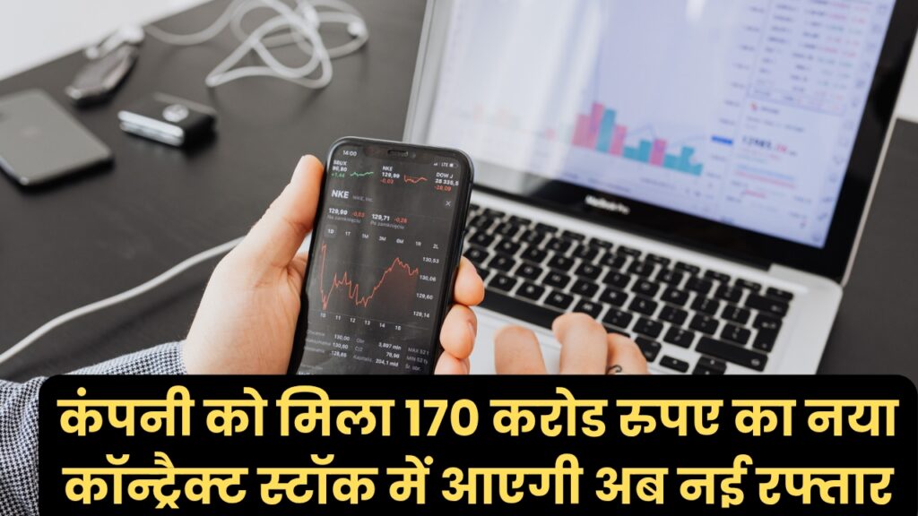 Ircon International Share Price: कंपनी को मिला 170 करोड रुपए का नया कॉन्ट्रैक्ट स्टॉक में आएगी अब नई रफ्तार