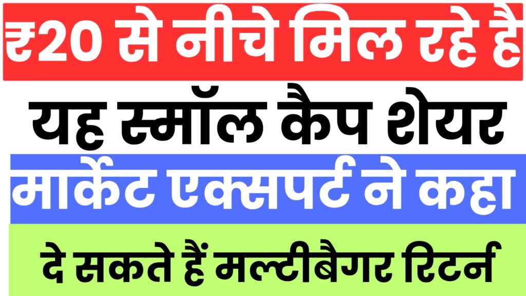 ₹20 से नीचे मिल रहे हैं यह स्मॉल कैप शेयर, मार्केट एक्सपर्ट ने कहा दे सकते हैं मल्टीबैगर रिटर्न