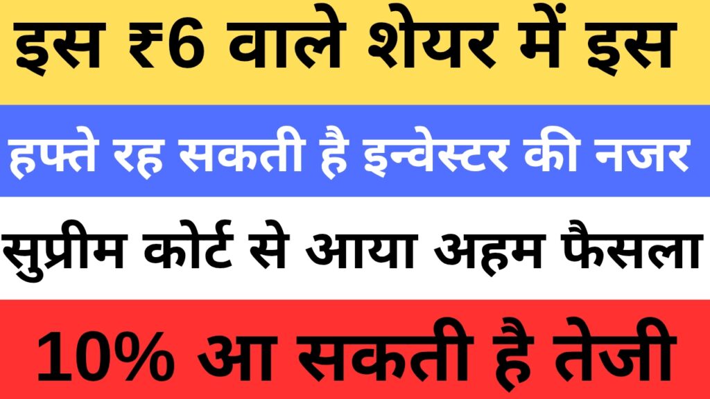 Vodafone Idea Share - इस ₹6 वाले शेयर में इस हफ्ते रह सकती है इन्वेस्टर की नजर सुप्रीम कोर्ट से आया अहम फैसला