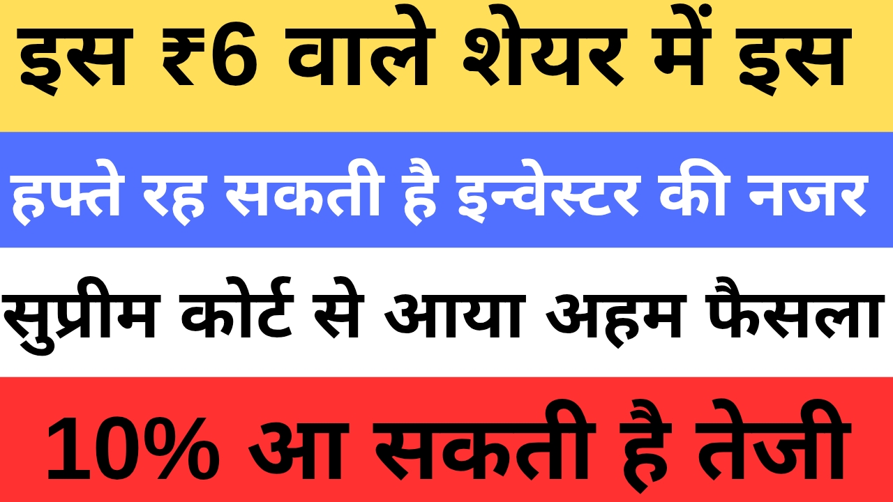Vodafone Idea Share - इस ₹6 वाले शेयर में इस हफ्ते रह सकती है इन्वेस्टर की नजर सुप्रीम कोर्ट से आया अहम फैसला
