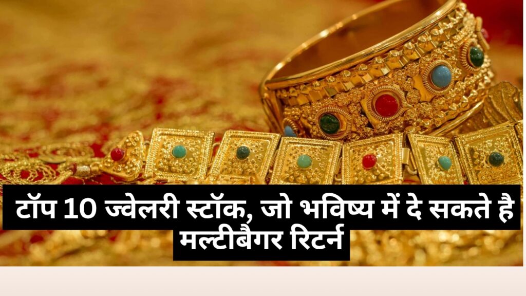 Top 10 Jewellery Stocks - टॉप 10 ज्वेलरी स्टॉक, जो भविष्य में दे सकते है मल्टीबैगर रिटर्न
