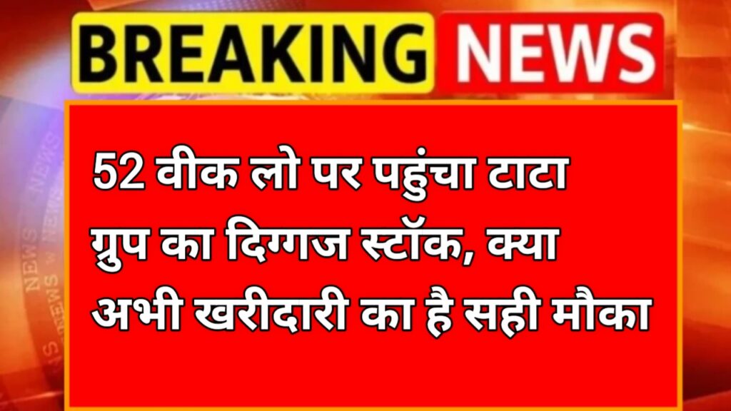 Trent Share Price: 52 वीक लो पर पहुंचा टाटा ग्रुप का दिग्गज स्टॉक, क्या अभी खरीदारी का है सही मौका? जानें एक्सपर्ट की राय और 2025 का प्राइस टारगेट