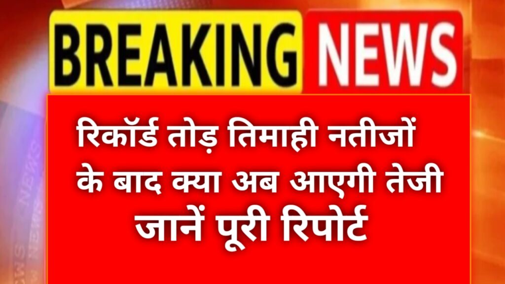 Inox Wind Share Price: रिकॉर्ड तोड़ तिमाही नतीजों के बाद क्या अब आएगी तेजी? जानें पूरी रिपोर्ट