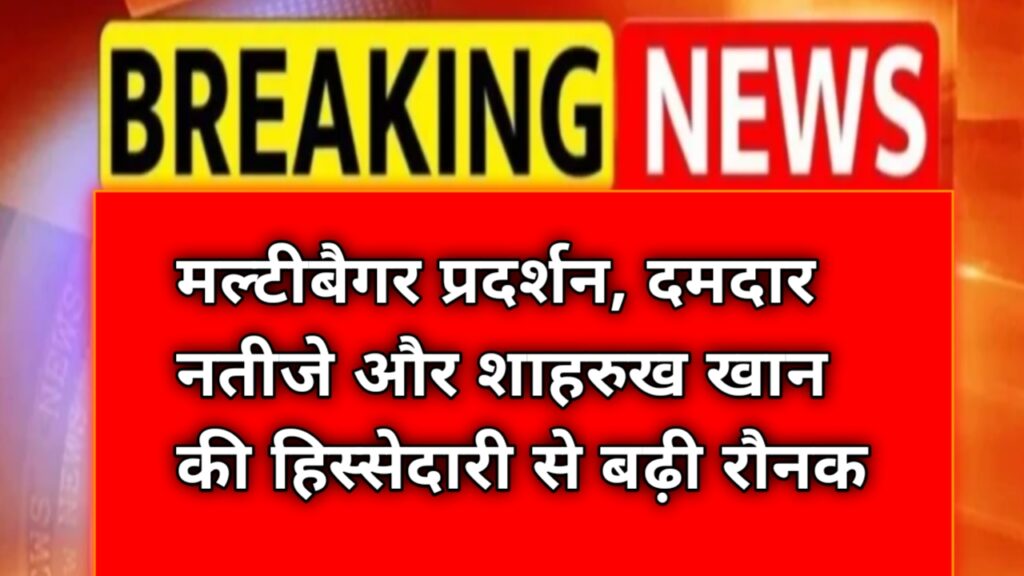 Organic Recycling Share Price: मल्टीबैगर प्रदर्शन, दमदार नतीजे और शाहरुख खान की हिस्सेदारी से बढ़ी रौनक