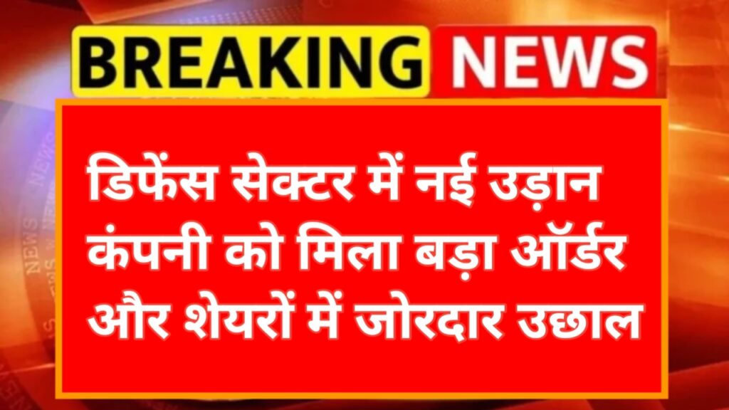 Paras Defence Share Price: डिफेंस सेक्टर में नई उड़ान, कंपनी को मिला बड़ा ऑर्डर और शेयरों में जोरदार उछाल
