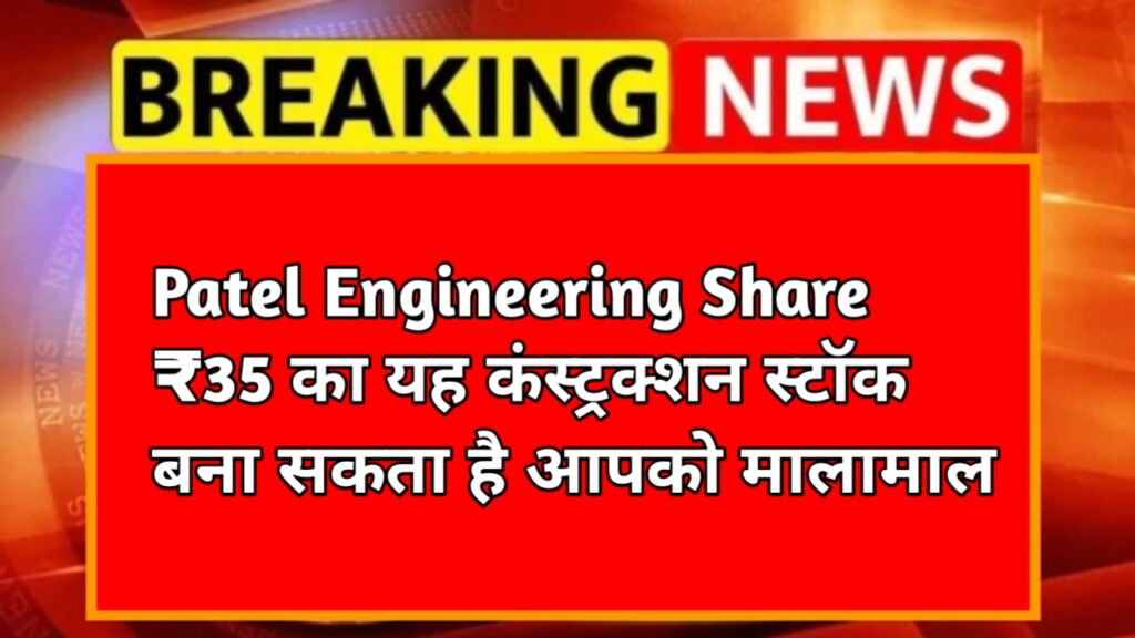 Patel Engineering Share Price: ₹35 का यह कंस्ट्रक्शन स्टॉक बना सकता है आपको मालामाल, एक्सपर्ट का दावा 100% रिटर्न की बड़ी संभावना