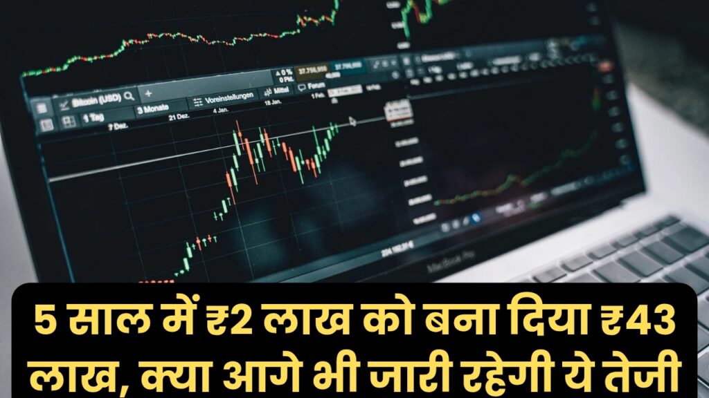 5 साल में ₹2 लाख को बना दिया ₹43 लाख, क्या आगे भी जारी रहेगी ये तेजी