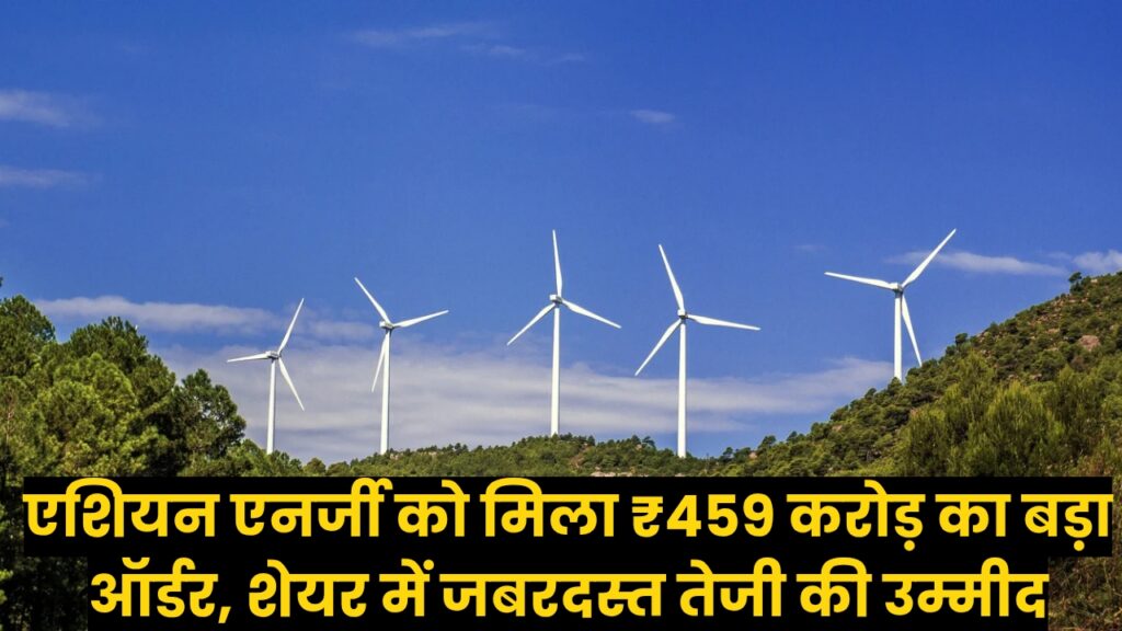 Asian Energy Share Price: एशियन एनर्जी को मिला ₹459 करोड़ का बड़ा ऑर्डर, शेयर में जबरदस्त तेजी की उम्मीद