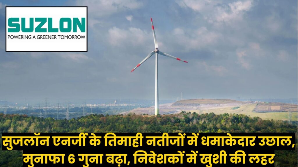 Suzlon Energy Q2 Results: सुजलॉन एनर्जी के तिमाही नतीजों में धमाकेदार उछाल, मुनाफा 6 गुना बढ़ा, निवेशकों में खुशी की लहर