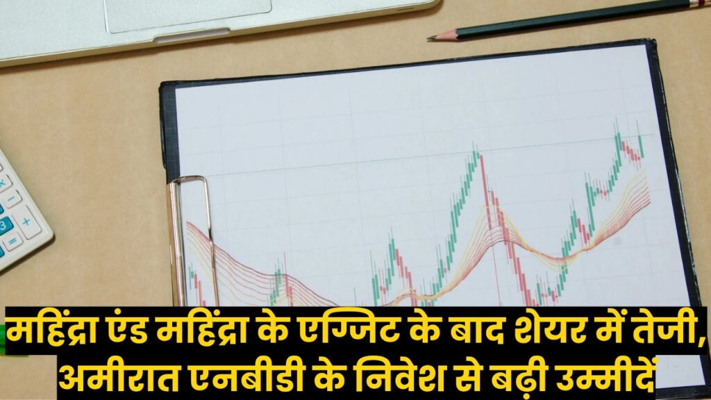 RBL Bank Share Price: महिंद्रा एंड महिंद्रा के एग्जिट के बाद शेयर में तेजी, अमीरात एनबीडी के निवेश से बढ़ी उम्मीदें