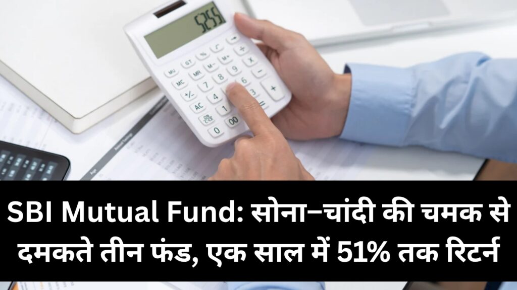 SBI Mutual Fund: सोना–चांदी की चमक से दमकते तीन फंड, एक साल में 51% तक रिटर्न